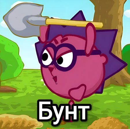 Бунт Смешарики Бараш