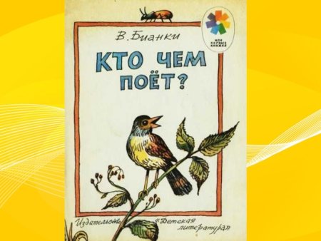 Бианки кто чем поет обложка книги