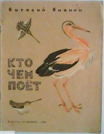 Книга кто чем поет Бианки