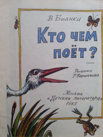Кто чем поёт? Виталий Бианки книга