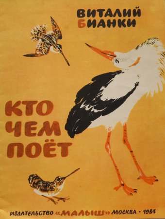 Книга кто чем поет Бианки
