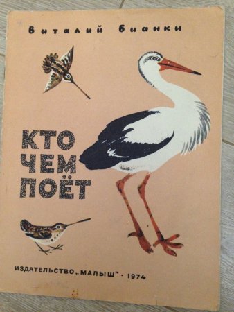 Виталий Бианки "кто чем поет?"