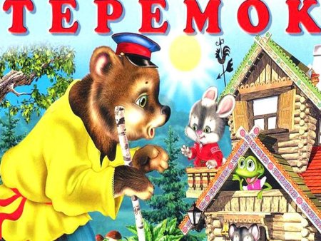 Сказка Теремок картинки