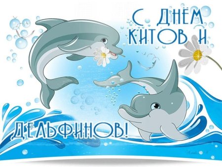 23 Июля - Всемирный день китов и дельфинов (с 1986 г.)
