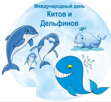 19 Февраля Всемирный день защиты морских млекопитающих