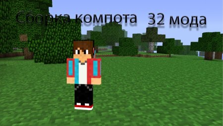 Компот в МАЙНКРАФТЕ