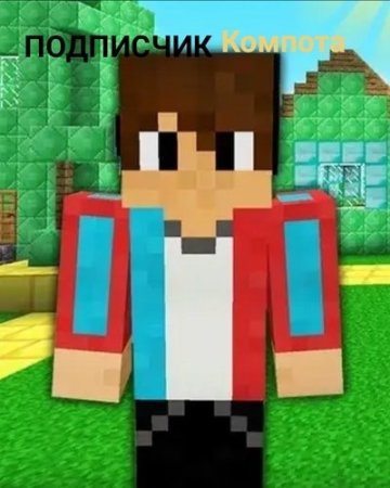 Картина компота из МАЙНКРАФТА