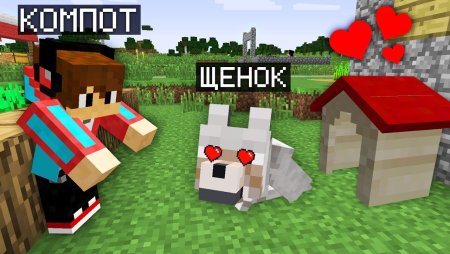 Маленький компот в МАЙНКРАФТЕ