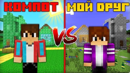 ЮТУБЕР компот в МАЙНКРАФТЕ