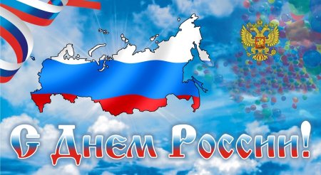 12 Июня день России