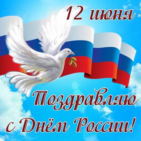 12 Июня день России