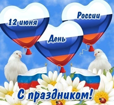С днем России поздравления