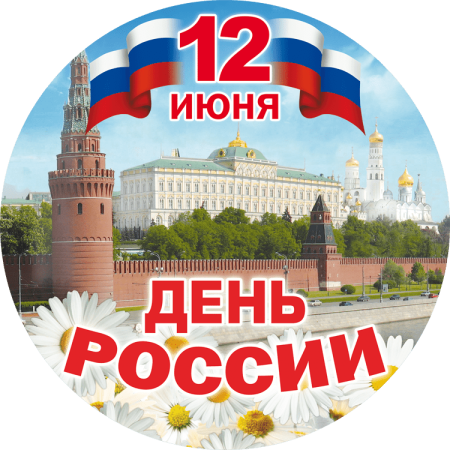 С днём России 12