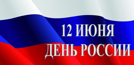 12 Июня день России