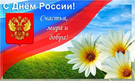 С днем России поздравления