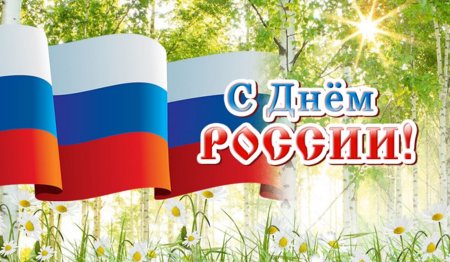 С днем России и Троицей