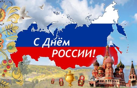 12 Июня день России фон