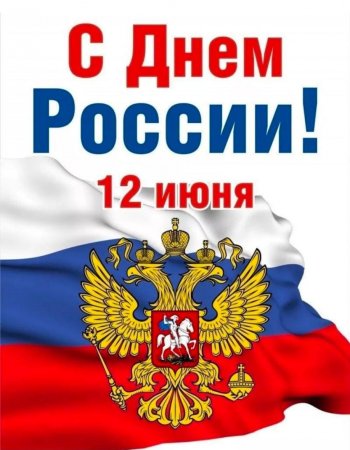 С днём России 12