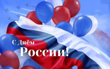 С днем России поздравления