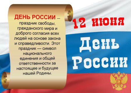 С праздником с днем России