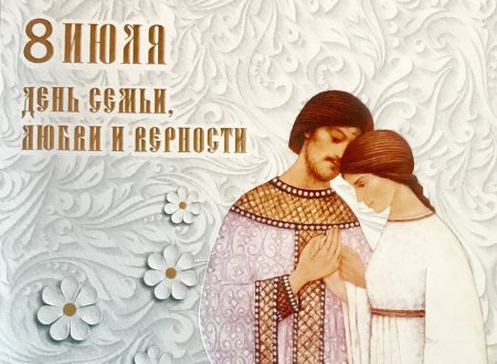 День семьи Петра и Февронии