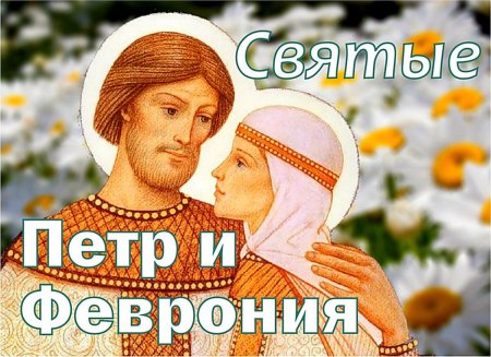 День семьи любви и верности Петр и Февронья