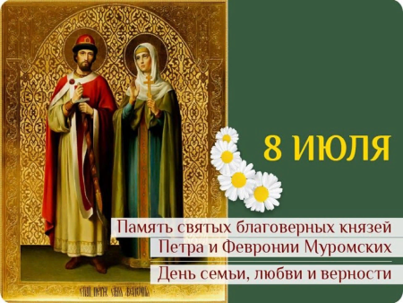 День любви и верности день Петра и Февронии