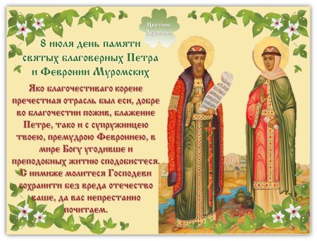 Пётр и Феврония Муромские 8 июля праздник