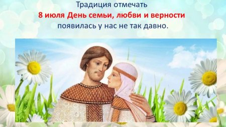 День Петра и Февронии день семьи любви