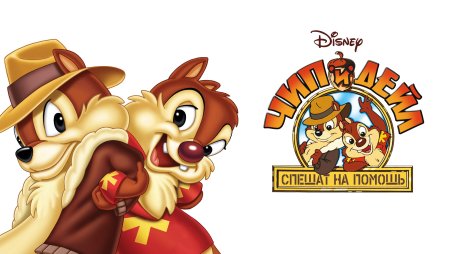 Чип и Дейл подарок