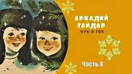 Иллюстрации к книге Чук и Гек