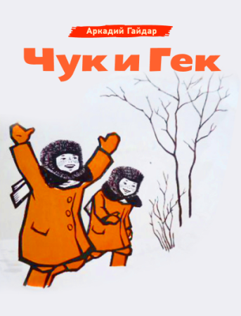 Чук и Гек 2 класс