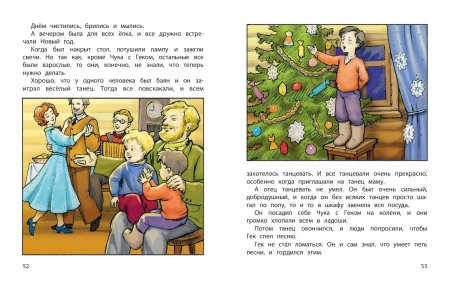 Чук и Гек. Рассказы