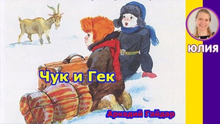 Рисунок к сказке Чук и Гек