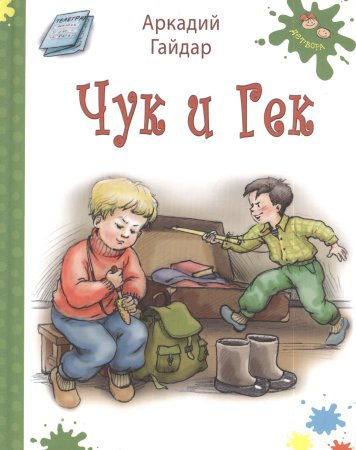 Аркадий Петрович Гайдар Чук и Гек