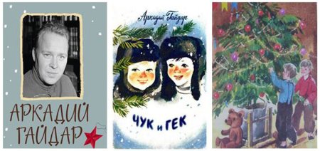 Аркадий Гайдар Чук и Гек рисунок