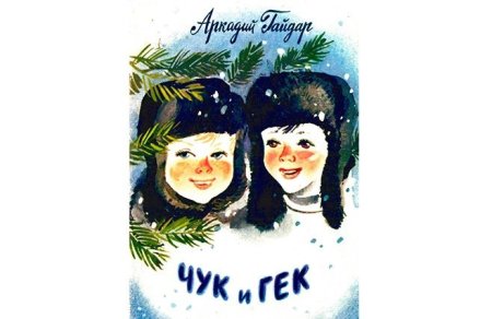 Гайдар Чук и Гек раскраска