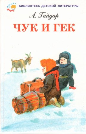 Гайдар а. "Чук и Гек"