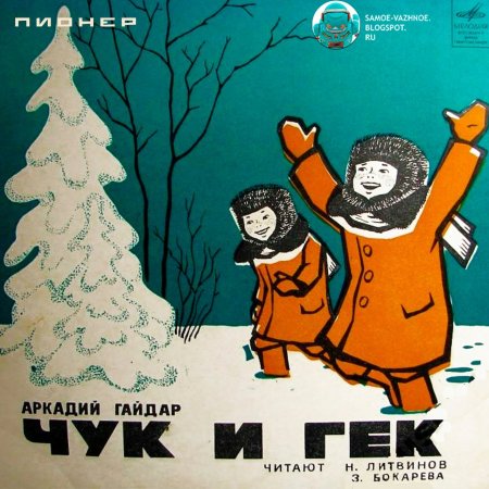 Чук и Гек СССР