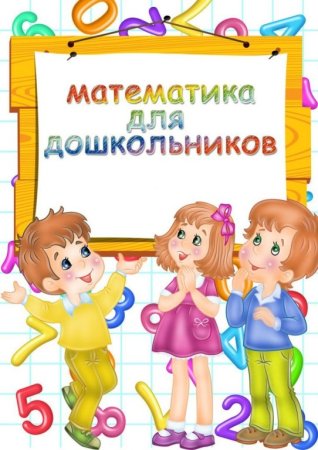 Математика в детском саду