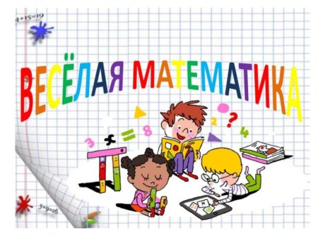 Веселая математика картинки