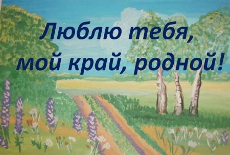 Мой родной край