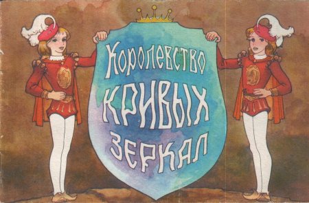 Оля и Яло королевство кривых зеркал рисунок