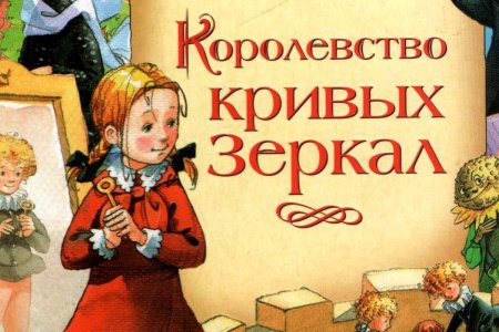 Виталий Губарев сказка королевство кривых зеркал