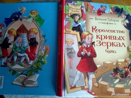 Виталий Губарев "королевство кривых зеркал"