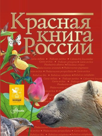 Красная книга мира Молюков Аванта