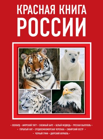 Оксана Скалдина красная книга России