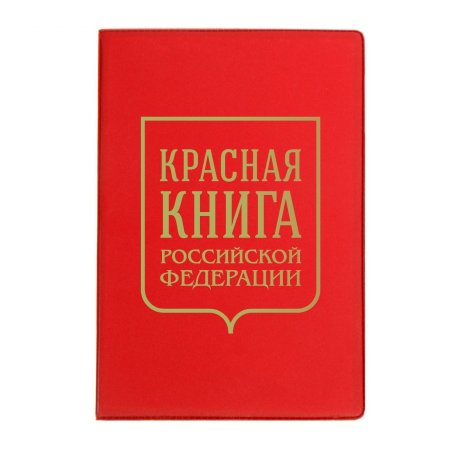 Красная книга России