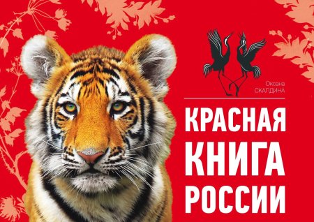 Красная книга России