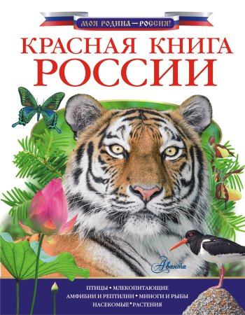 Дунаева ю.а. "красная книга России"